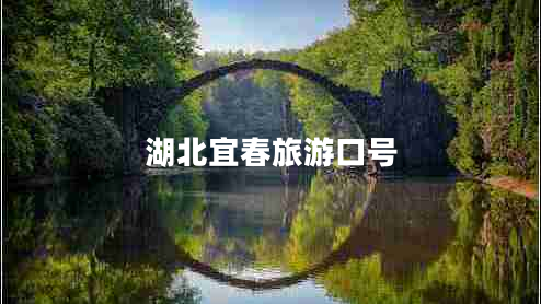 湖北宜春旅游口號(hào)