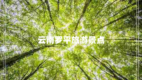 云南羅平旅游景點