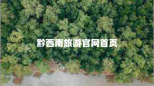 黔西南旅游官網首頁