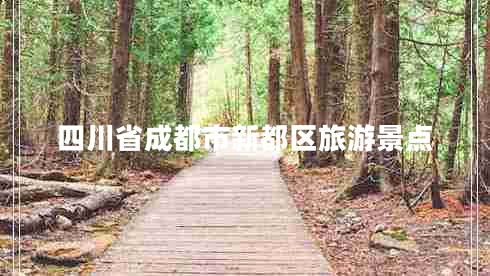 四川省成都市新都區(qū)旅游景點(diǎn)