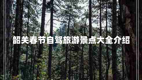 韶關(guān)春節(jié)自駕旅游景點(diǎn)大全介紹