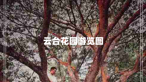 云臺(tái)花園游覽圖