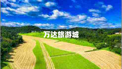 萬達(dá)旅游城