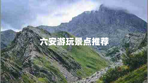 六安游玩景點推薦