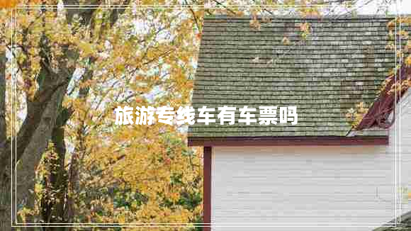 旅游專(zhuān)線車(chē)有車(chē)票嗎