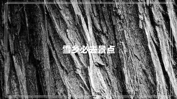 雪鄉(xiāng)必去景點(diǎn)