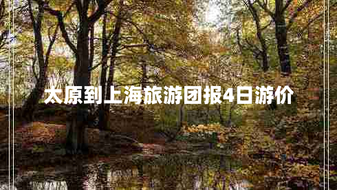 太原到上海旅游團(tuán)報(bào)4日游價(jià)