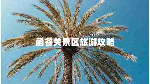 函谷關(guān)景區(qū)旅游攻略