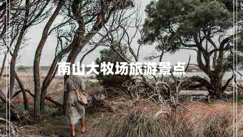南山大牧場旅游景點