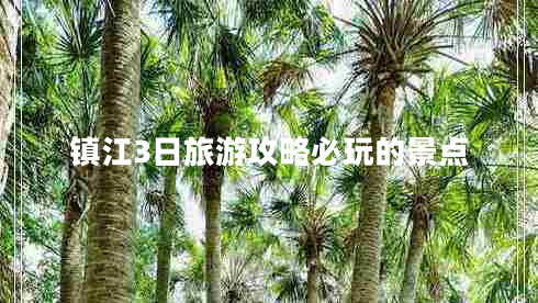 鎮(zhèn)江3日旅游攻略必玩的景點