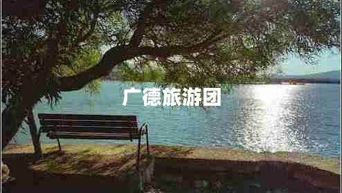 廣德旅游團(tuán)