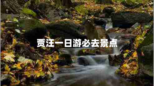 賈汪一日游必去景點