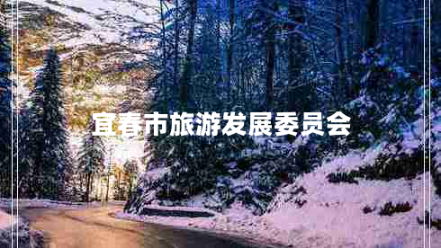 宜春市旅游發(fā)展委員會