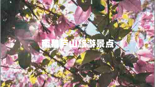 南昌廬山旅游景點