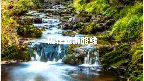 焦作旅游路線