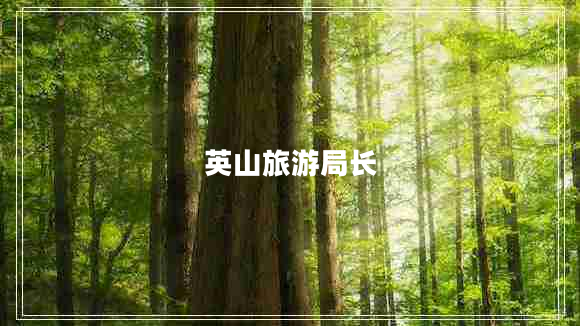 英山旅游局長(zhǎng)