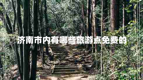 濟(jì)南市內(nèi)有哪些旅游點免費的
