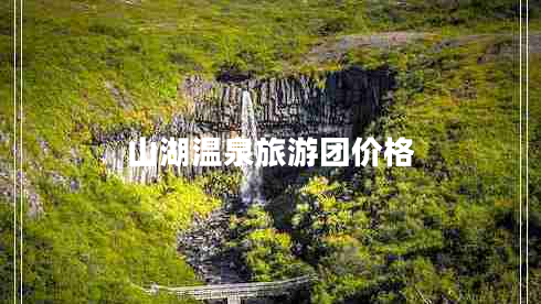 山湖溫泉旅游團價格