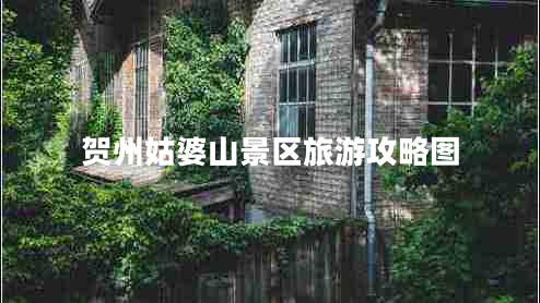 賀州姑婆山景區(qū)旅游攻略圖