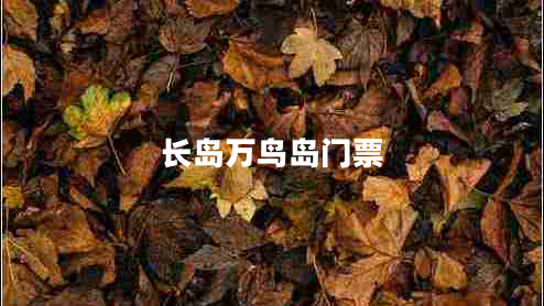 長(zhǎng)島萬(wàn)鳥島門票