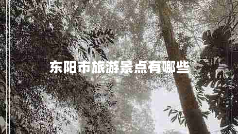 東陽市旅游景點(diǎn)有哪些