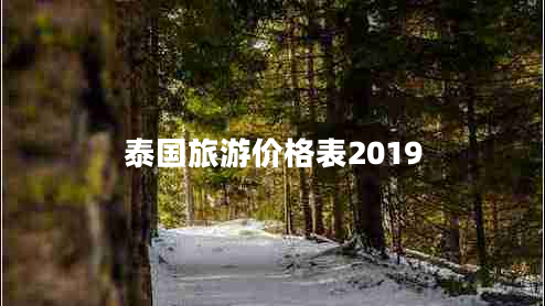 泰國旅游價格表2019