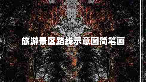 旅游景區(qū)路線示意圖簡筆畫
