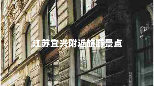 江蘇宜興附近旅游景點
