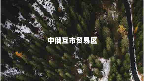中俄互市貿(mào)易區(qū)