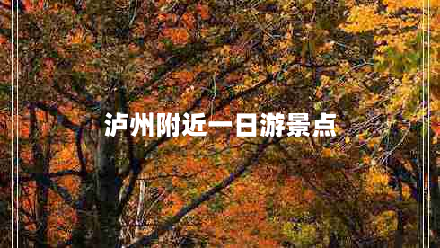 瀘州附近一日游景點