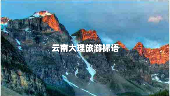 云南大理旅游標(biāo)語