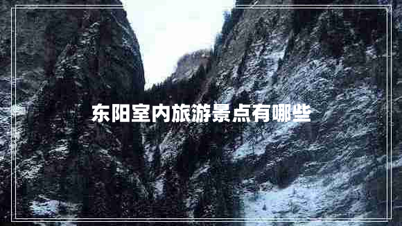 東陽室內旅游景點有哪些