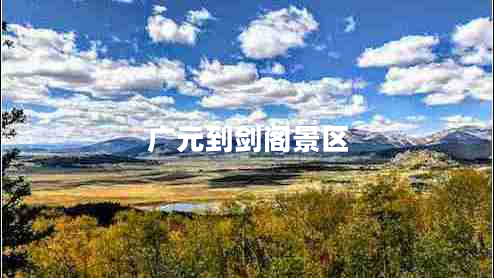 廣元到劍閣景區(qū)