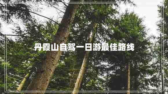 丹霞山自駕一日游最佳路線