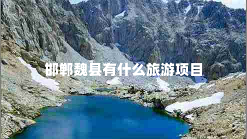 邯鄲魏縣有什么旅游項(xiàng)目