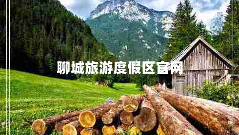 聊城旅游度假區(qū)官網(wǎng)