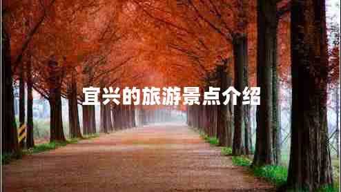 宜興的旅游景點介紹