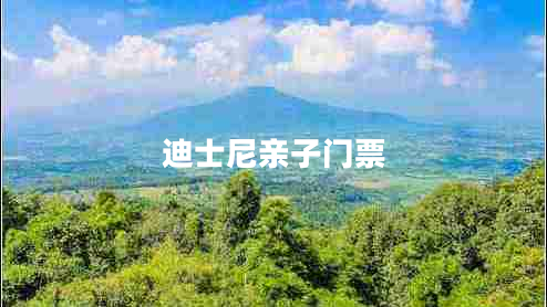 迪士尼親子門票