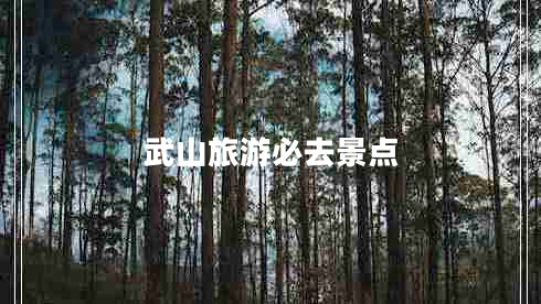 武山旅游必去景點