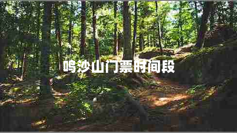 鳴沙山門票時間段