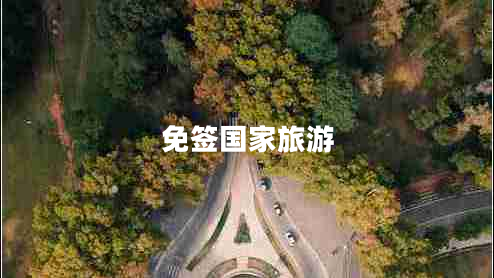 免簽國(guó)家旅游