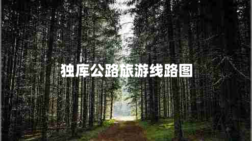 獨(dú)庫(kù)公路旅游線路圖