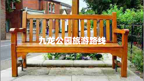 九龍公園旅游路線