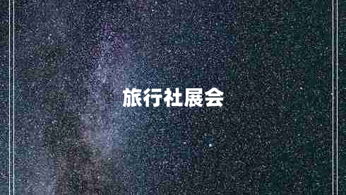 旅行社展會