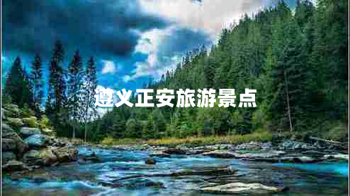 遵義正安旅游景點