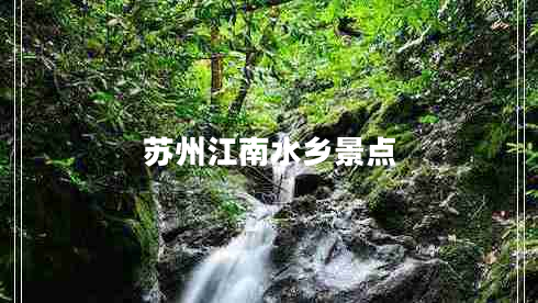 蘇州江南水鄉(xiāng)景點(diǎn)