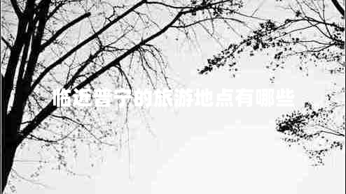 臨近普寧的旅游地點有哪些