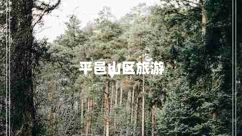 平邑山區(qū)旅游