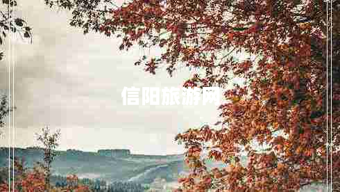 信陽旅游網(wǎng)