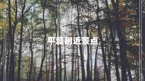 平塘附近景點